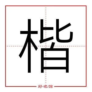 楷字五行|楷